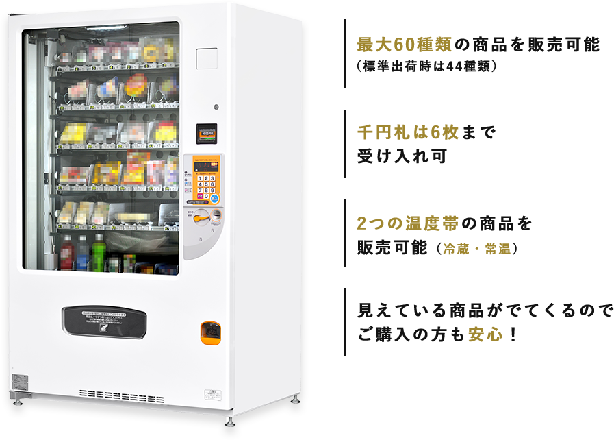 食品汎用自動販売機